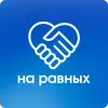 На равных
