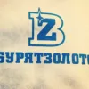 Бурятзолото