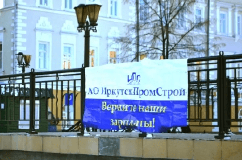    &laquo;Мы пойдем до конца&raquo; – работники &laquo;ИркутскПромСтрой&raquo; продолжают борьбу за заработную плату