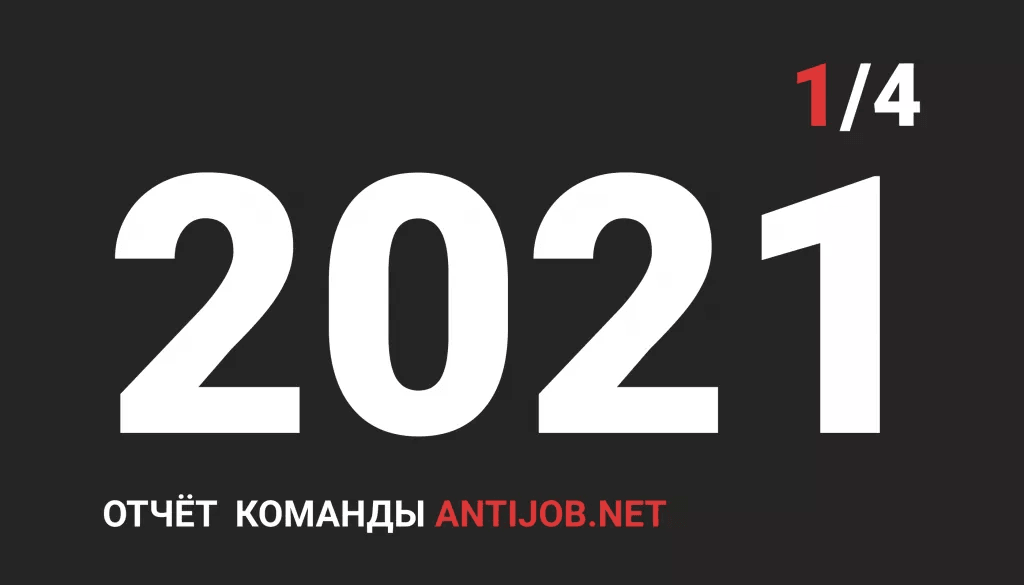 Отчёт проекта за 1 квартал 2021 года